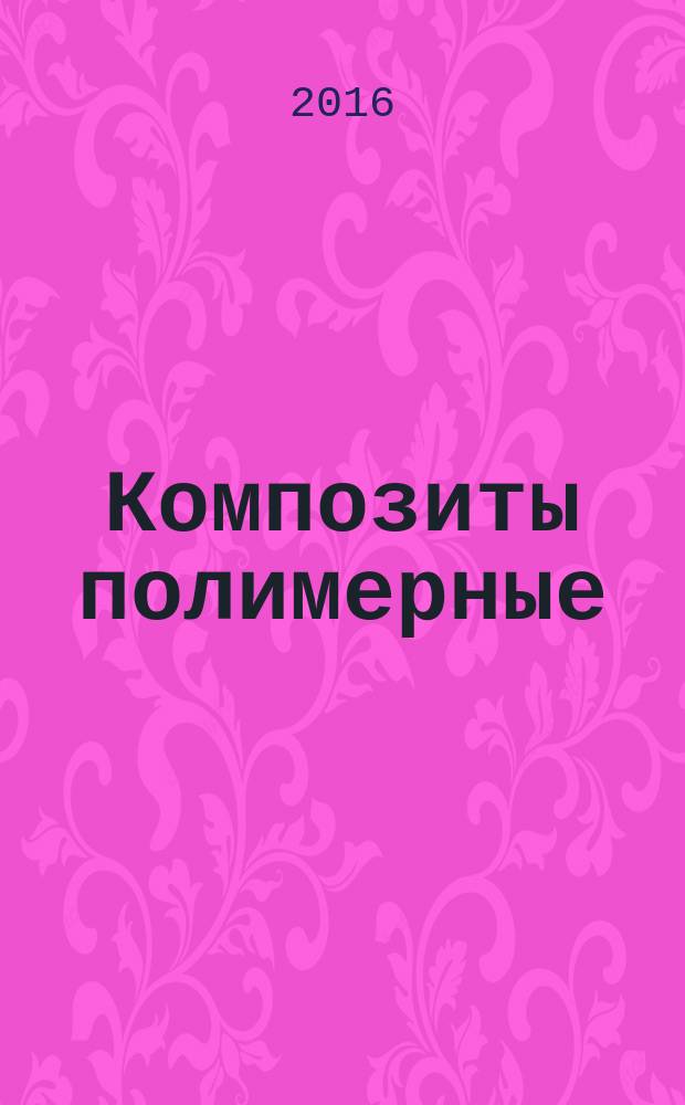 Композиты полимерные = Polymer composites. Methods for determination of water absorption of core materials for sandwich constructions. Методы определения водопоглощения материалов внутреннего слоя «сэндвич»-конструкций : ГОСТ Р 56652-2015