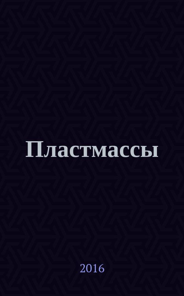 Пластмассы = Plastics. Differential scanning calorimetry (DSC). Part 3. Determination of temperature and enthalpy of melting and crystallization. Ч. 3, Дифференциальная сканирующая калориметрия (ДСК). Определение температуры и энтальпии плавления и кристаллизации : ГОСТ Р 56724-2015 : ИСО 11357-3:2011
