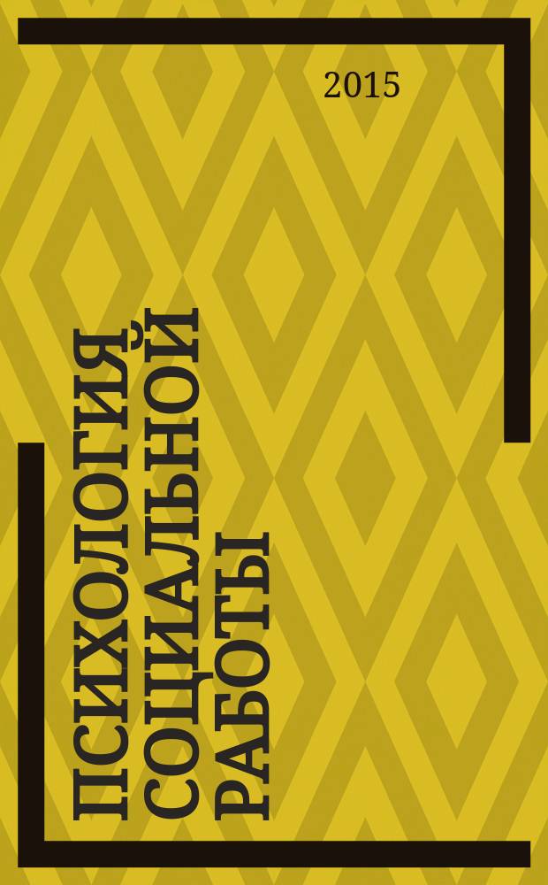 Психология социальной работы : учебное пособие