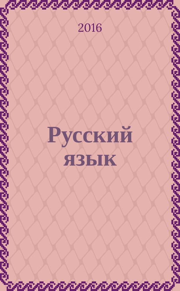 Русский язык : 9 класс : рабочая программа и технологические карты уроков по учебнику Л. А. Тростенцовой, Т. А. Ладыженской, А. Д. Дейкиной, О. М. Александровой : тематическое планирование, образовательные задачи, универсальные учебные действия