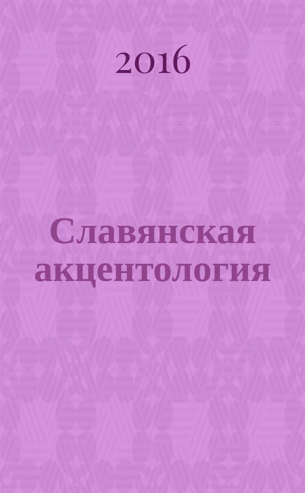 Славянская акцентология : опыт реконструкции системы акцентных парадигм в праславянском