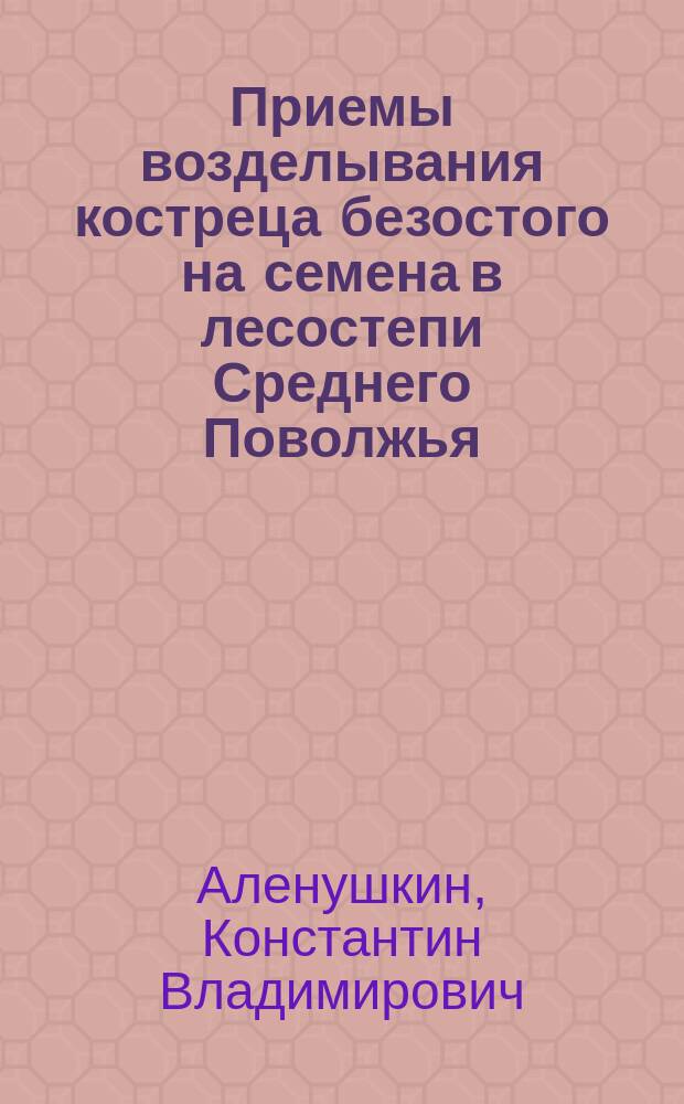 Приемы возделывания костреца безостого на семена в лесостепи Среднего Поволжья : автореферат диссертации на соискание ученой степени кандидата сельскохозяйственных наук : специальность 06.01.01 <Общее земледелие, растениеводство>