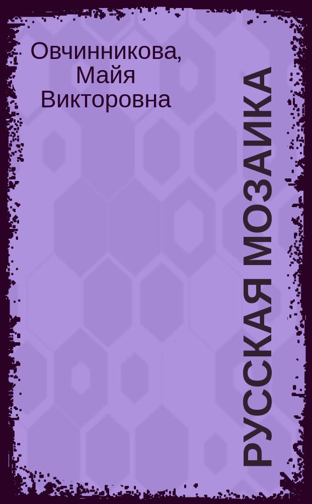 Русская мозаика : учебное пособие по страноведению России для студентов подготовительного отделения