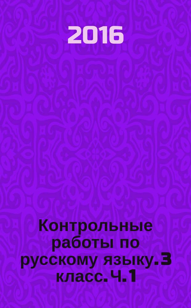 Контрольные работы по русскому языку. 3 класс. Ч. 1 : к учебнику В. П. Канакиной, В. Г. Горецкого "Русский язык. 3 класс. В 2 ч." : в 2 ч.
