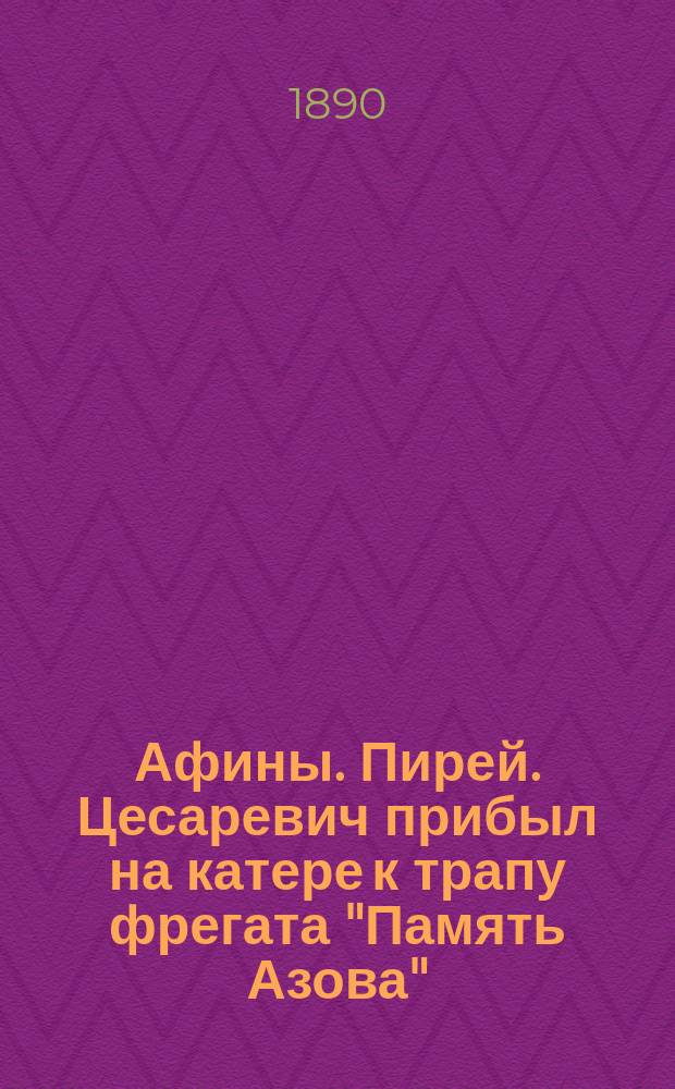 Афины. Пирей. Цесаревич прибыл на катере к трапу фрегата "Память Азова" : фотография // [Т. 1]