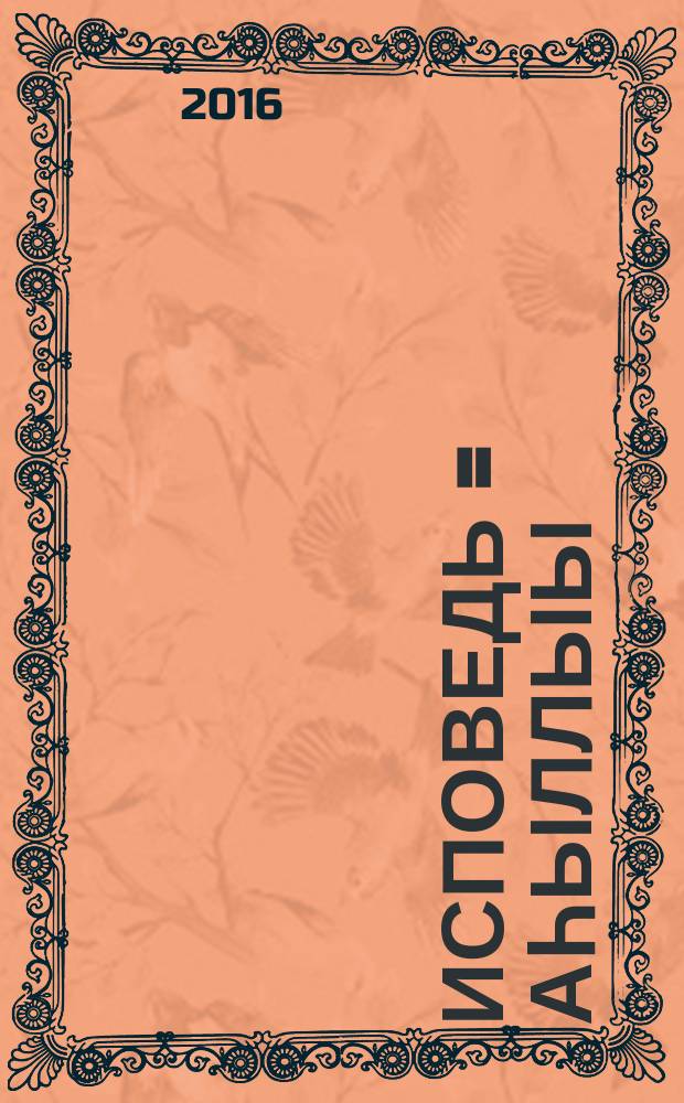 Исповедь = Аһыллыы : стихи, расказ, статьи, драма, киносценарий : на якутском и русском языках