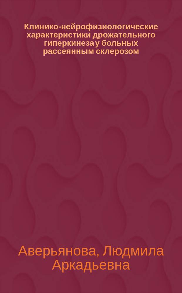 Клинико-нейрофизиологические характеристики дрожательного гиперкинеза у больных рассеянным склерозом : автореферат диссертации на соискание ученой степени кандидата медицинских наук : специальность 14.01.11 <Нервные болезни>