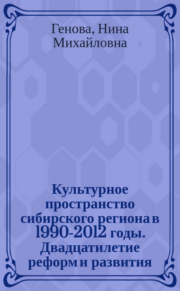 Культурное пространство сибирского региона в 1990-2012 годы. Двадцатилетие реформ и развития : учебное пособие