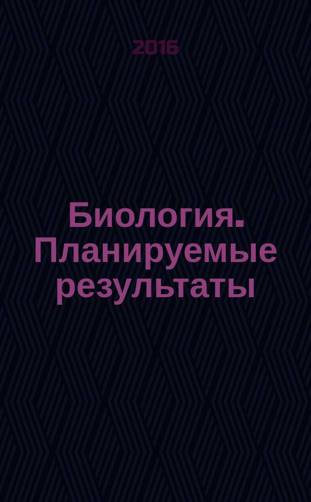 Биология. Планируемые результаты: карта прохождения рабочей программы. 5-6 классы : учебное пособие для общеобразовательных организаций
