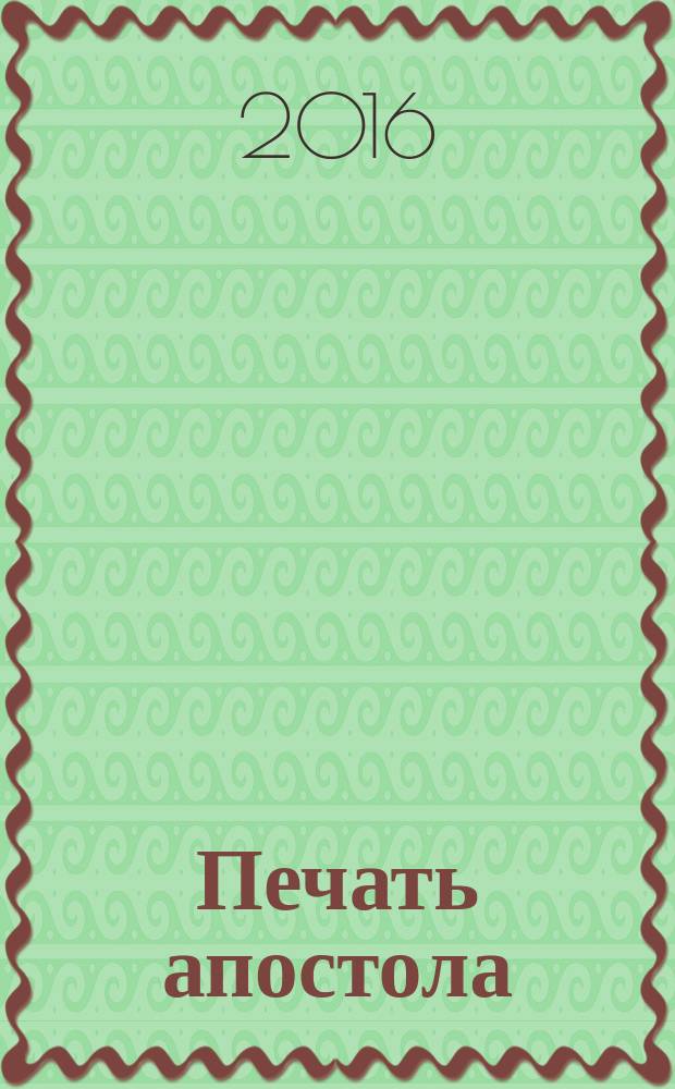 Печать апостола : рассказы