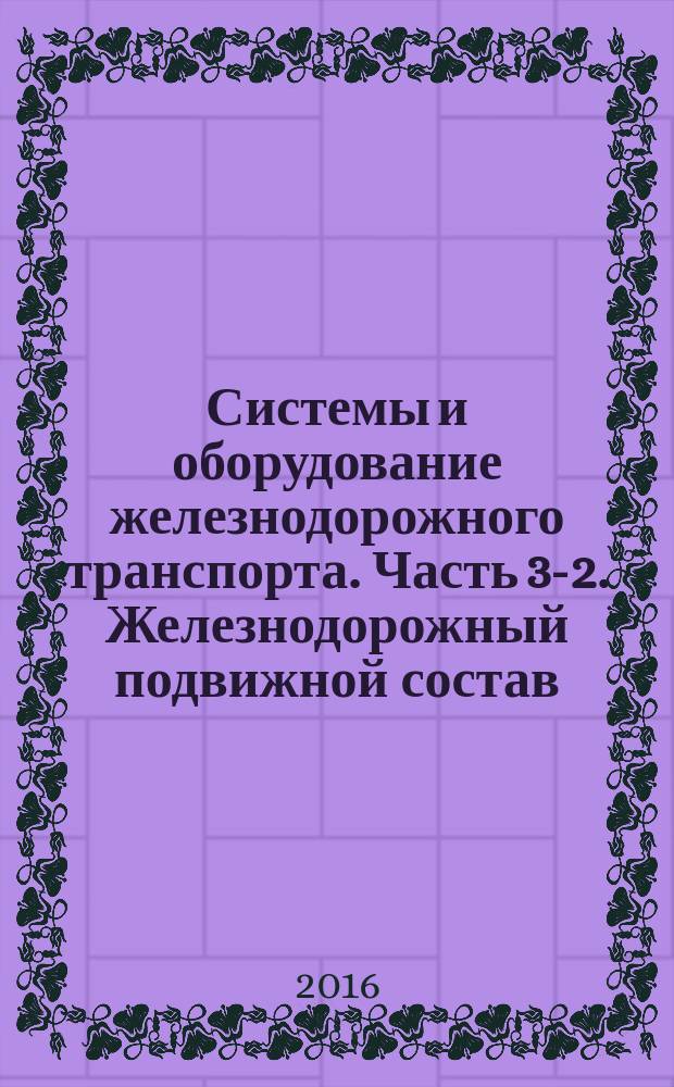 Системы и оборудование железнодорожного транспорта. Часть 3-2. Железнодорожный подвижной состав. Аппаратура и оборудование. Требования и методы испытаний : Railway systems end equipment. Part 3-2. Railway rolling stock. Apparatus and equipment. Specifications and test methods : межгосударственный стандарт : издание официальное : введен впервые : дата введения 2016-10-01 : утвержден и введен в действие Приказом Федерального агентства по техническому регулированию и метрологии от 15 января 2016 г. № 2-ст