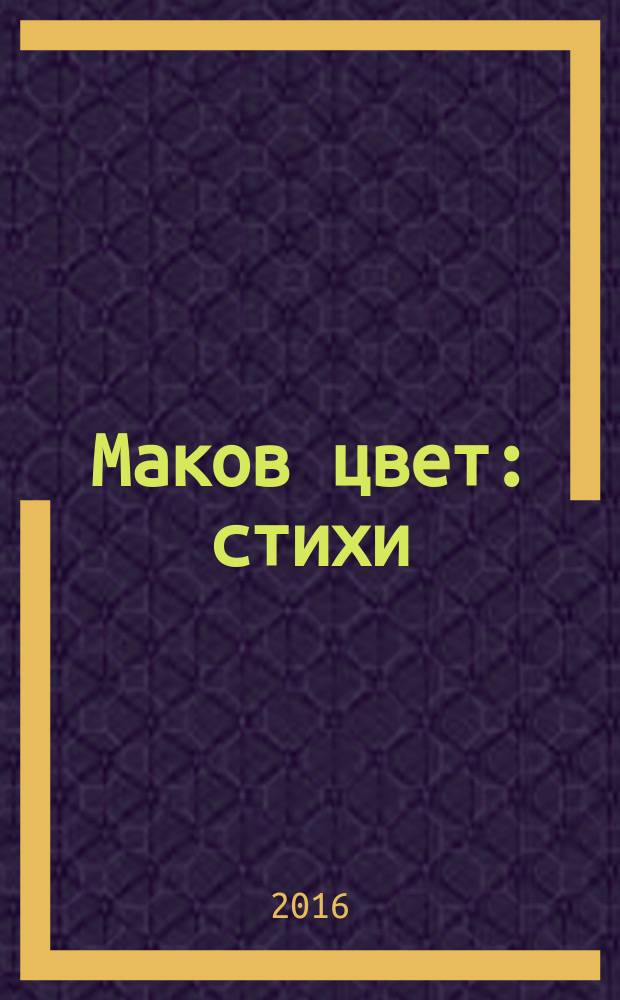 Маков цвет : стихи