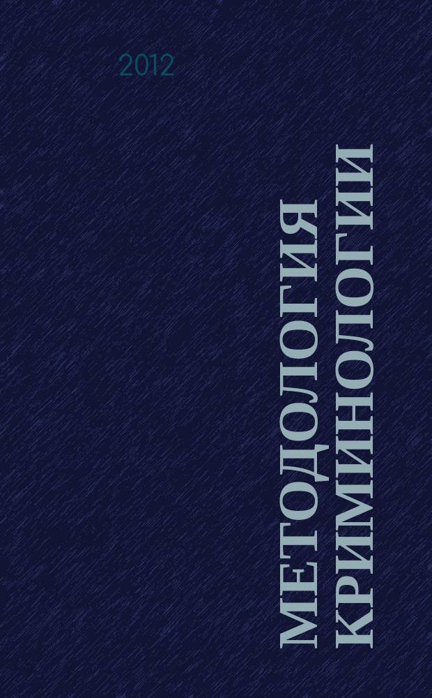 Методология криминологии: проблемы, поиски, решения