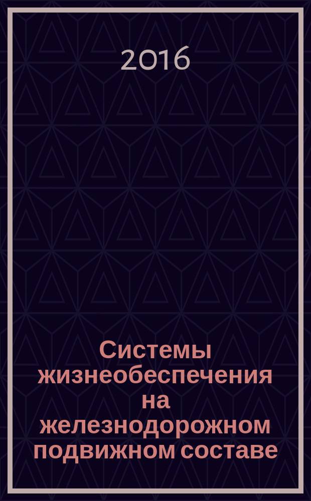 Системы жизнеобеспечения на железнодорожном подвижном составе = Life support systems on railway rolling stock. Part 2. Test methods for determining the parameters of vibroacoustic indicators. Ч. 2, Методы испытаний по оределению виброакустических показателей : ГОСТ 33463.2-2015