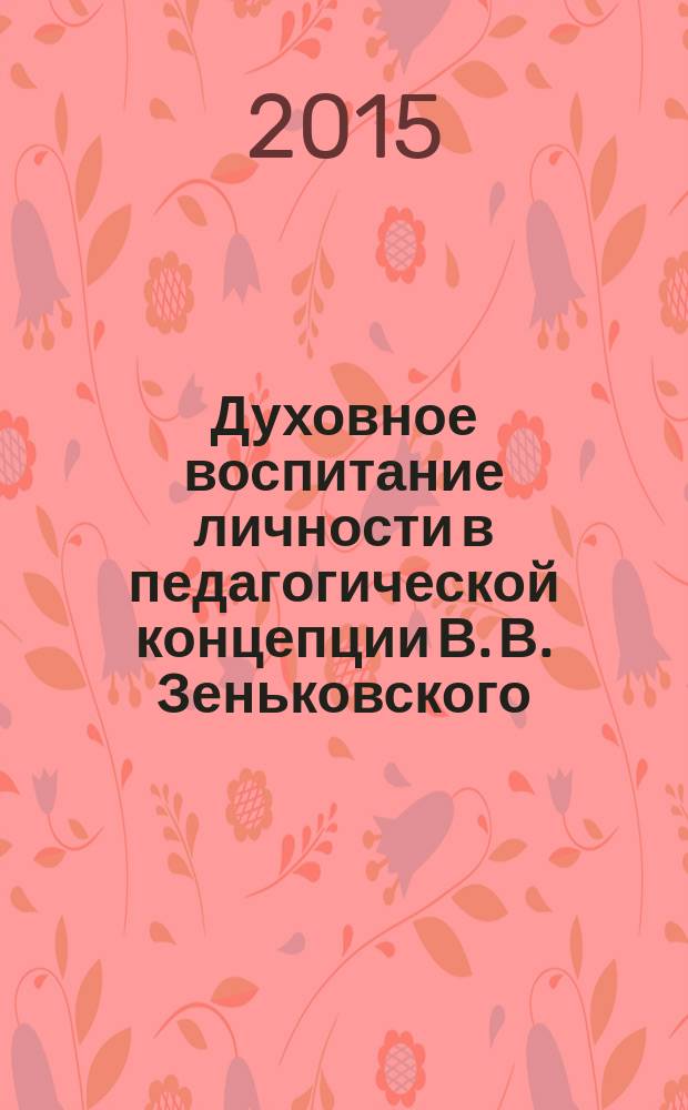 Духовное воспитание личности в педагогической концепции В. В. Зеньковского : монография