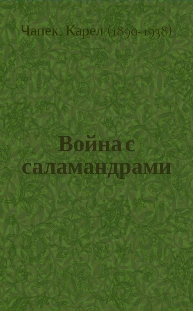 Война с саламандрами : роман