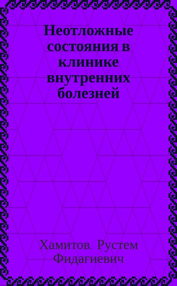 Неотложные состояния в клинике внутренних болезней