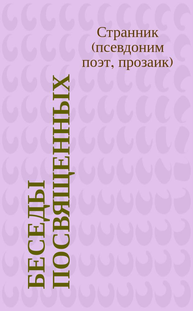 Беседы посвященных