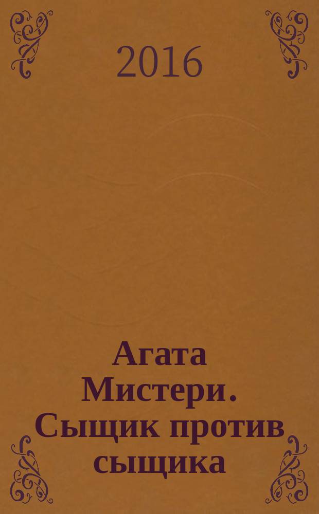 Агата Мистери. Сыщик против сыщика : роман : для среднего школьного возраста