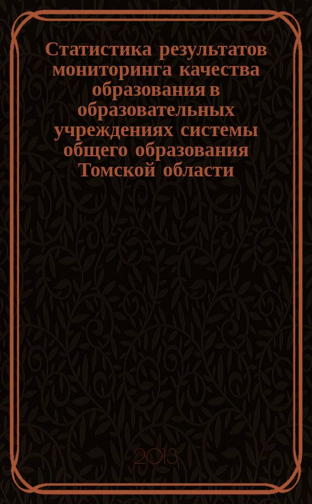 Статистика результатов мониторинга качества образования в образовательных учреждениях системы общего образования Томской области