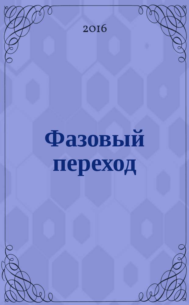 Фазовый переход : фантастический роман