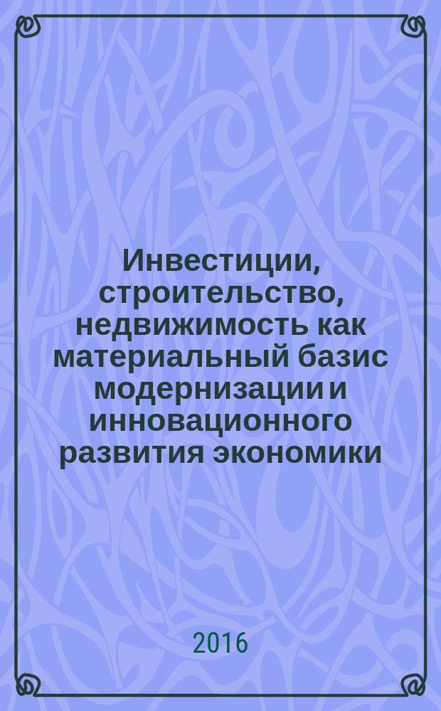 Инвестиции, строительство, недвижимость как материальный базис модернизации и инновационного развития экономики : материалы VI Международной научно-практической конференции, 1-3 марта 2016 г., Томск. Ч. 2