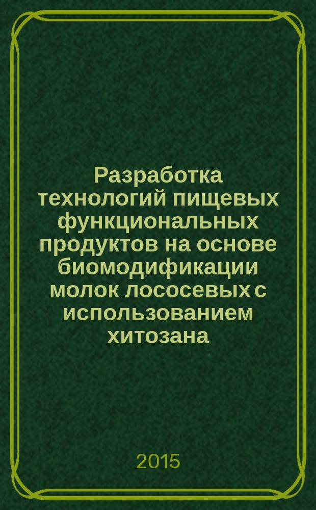 Разработка технологий пищевых функциональных продуктов на основе биомодификации молок лососевых с использованием хитозана : автореферат диссертации на соискание ученой степени кандидата технических наук : специальность 05.18.04 <Технология мясных, молочных и рыбных продуктов и холодильных производств>