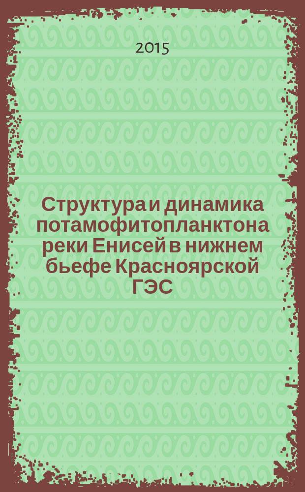 Структура и динамика потамофитопланктона реки Енисей в нижнем бьефе Красноярской ГЭС : автореферат диссертации на соискание ученой степени кандидата биологических наук : специальность 03.02.10 <Гидробиология>