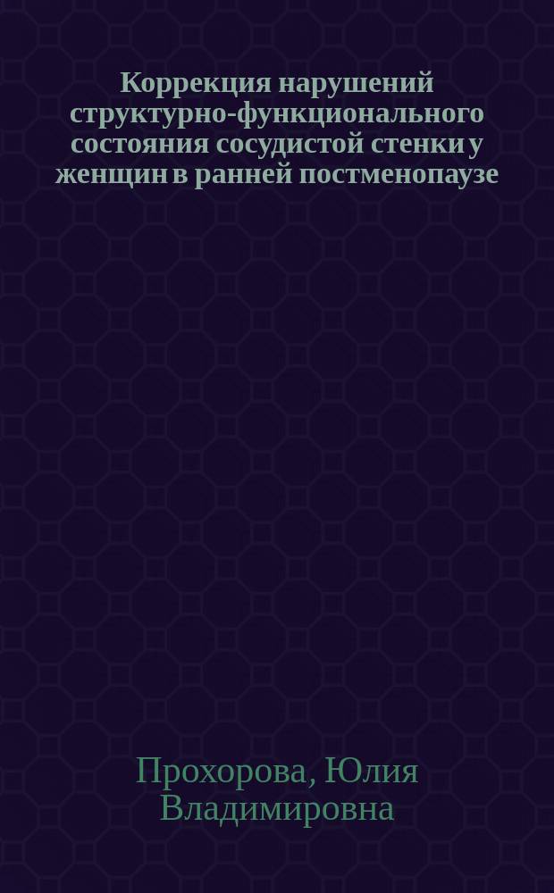 Коррекция нарушений структурно-функционального состояния сосудистой стенки у женщин в ранней постменопаузе : автореферат диссертации на соискание ученой степени кандидата медицинских наук : специальность 14.01.05 <Кардиология>