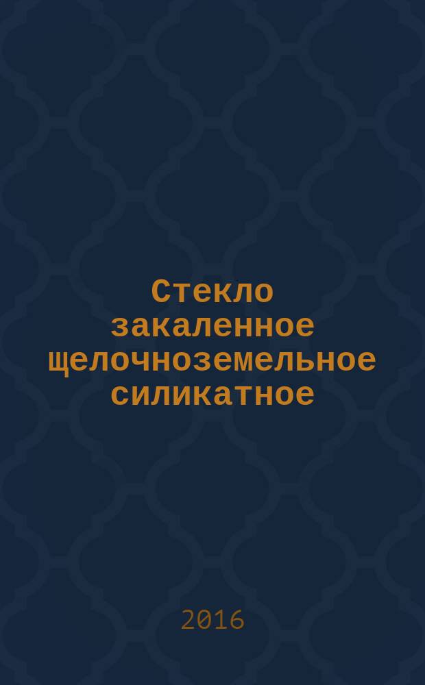 Стекло закаленное щелочноземельное силикатное = Thermally toughened alkaline earth silicate glass. Technical requirements : технические требования : ГОСТ EN 14321-1-2015