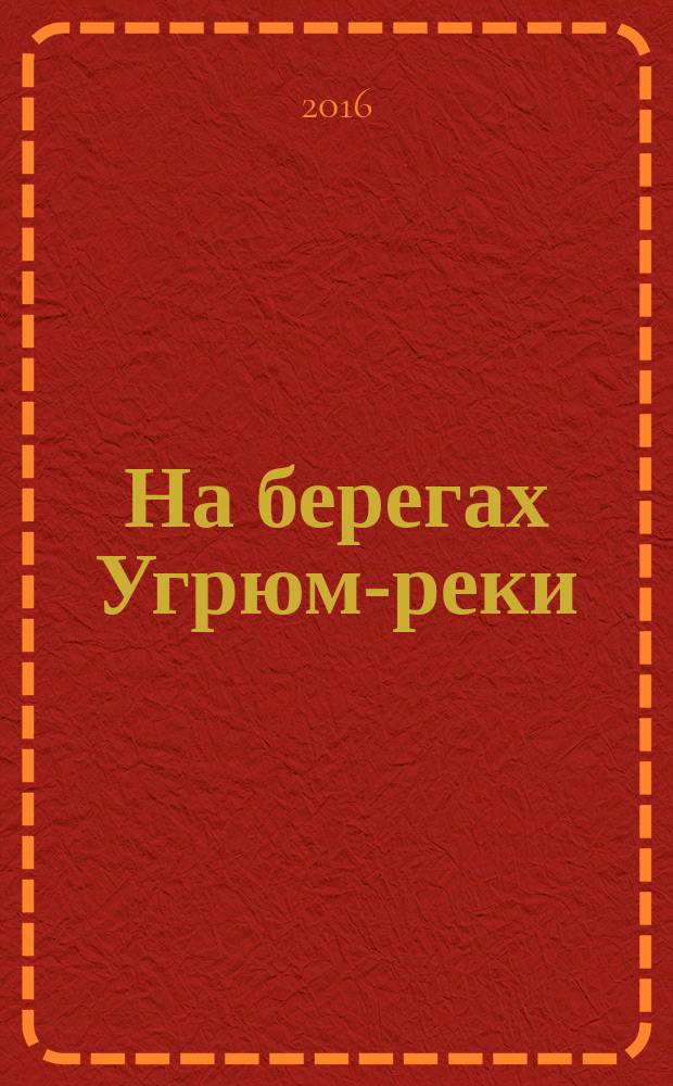 На берегах Угрюм-реки : рассказы геолога