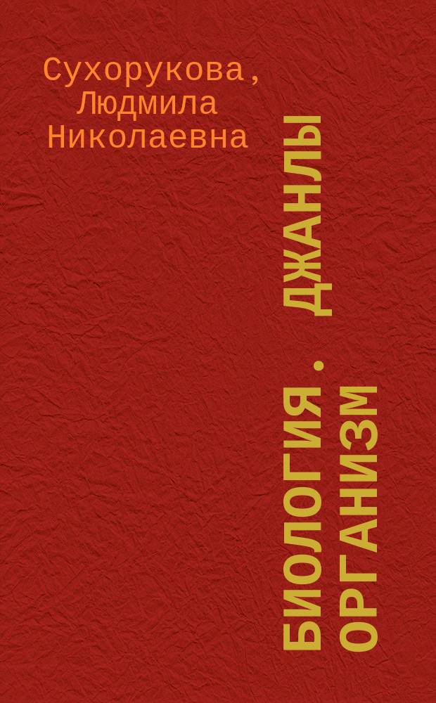 Биология. Джанлы организм : 5 - 6-джы с-флар : къырымтатар тилинде окъуткъан умумтасиль муэссиселери ичюн д-лик = Биология. Живой организм
