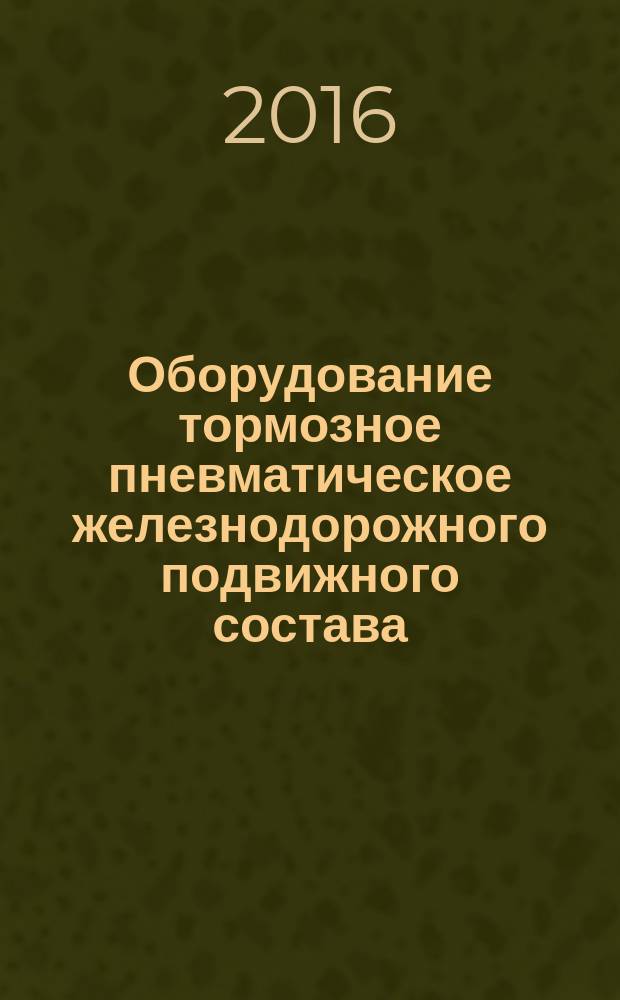 Оборудование тормозное пневматическое железнодорожного подвижного состава = Pneumatic brake equipment of railway rolling stock. Safety requirements and inspection methods. Part 3. Automatic controls for brake rigging. Ч. 3, Требования безопасности и методы контроля. Автоматические регуляторы тормозных рычажных передач : ГОСТ 33724.3-2016