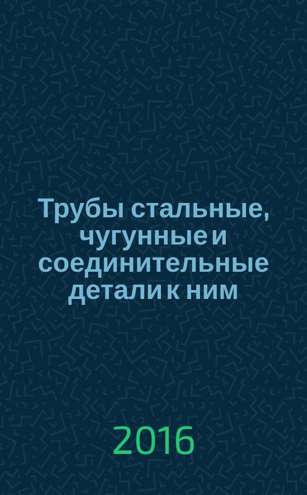Трубы стальные, чугунные и соединительные детали к ним = Steel and cast iron pipes and fittings. Inspection documents. Документы о приемочном контроле : ГОСТ 31458-2015ISO 10474:2013