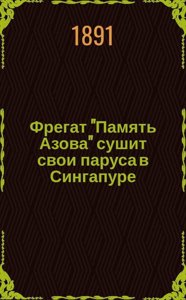 Фрегат "Память Азова" сушит свои паруса в Сингапуре : фотография // [Т. 1]
