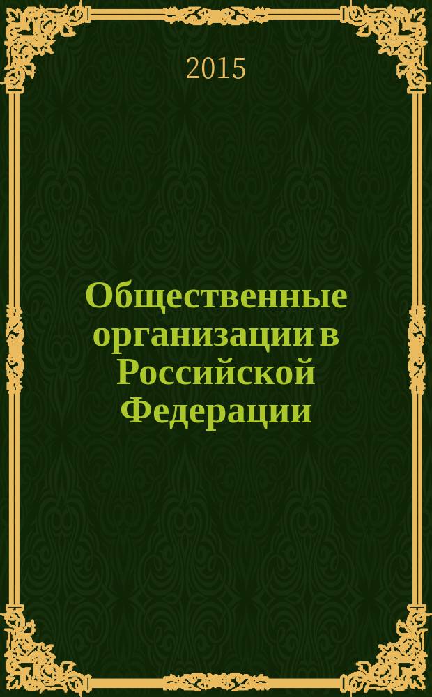 Общественные организации в Российской Федерации : учебно-методическое пособие по выполнению контрольных работ для студентов направления 38.03.04 2 "Государственное и муниципальное управление" заочной формы обучения