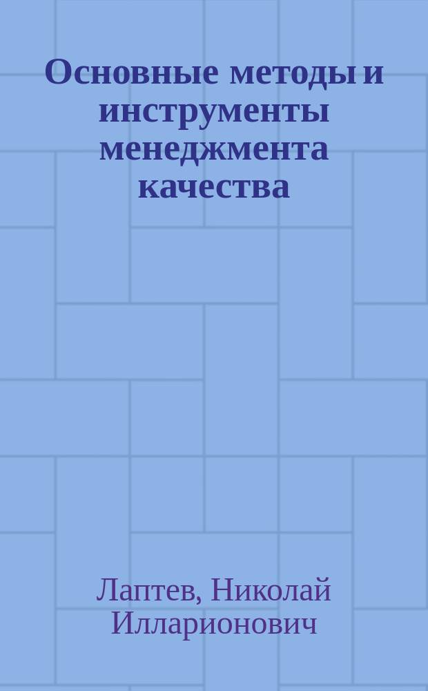 Основные методы и инструменты менеджмента качества : учебное пособие : для студентов, обучающихся по направлению подготовки 27.03.01 "Стандартизация и метрология", профиль подготовки "Стандартизация и сертификация"