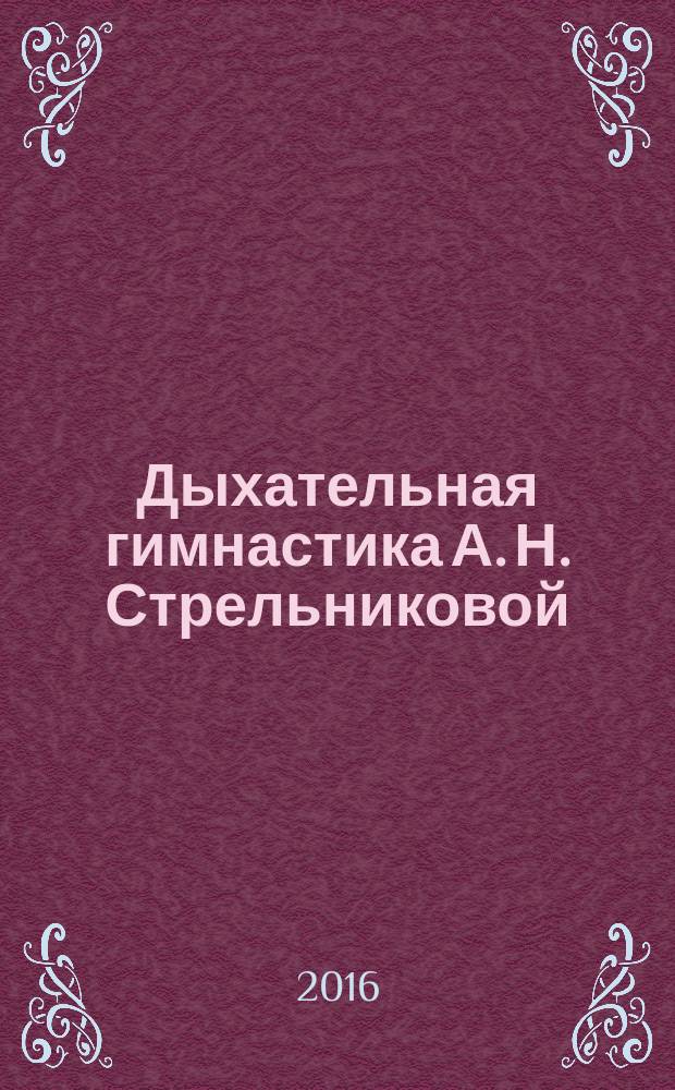 Дыхательная гимнастика А. Н. Стрельниковой