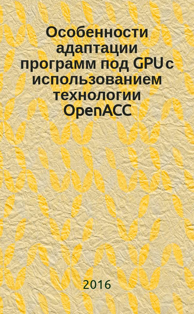 Особенности адаптации программ под GPU с использованием технологии OpenACC : методическое пособие