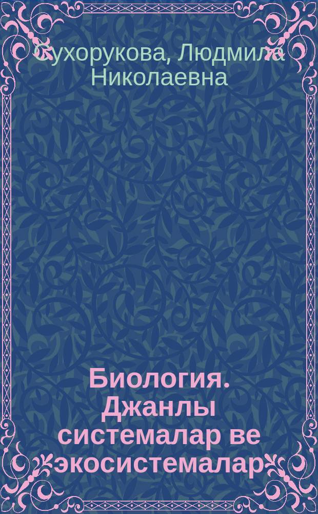 Биология. Джанлы системалар ве экосистемалар : 9-джы с-ф : къырымтатар тилинде окъуткъан умумтасиль муэссиселери ичюн д-лик = Биология. Живые системы и экосистемы