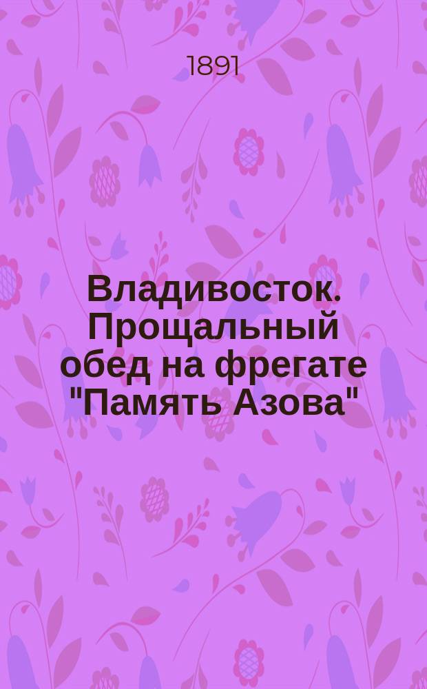 Владивосток. Прощальный обед на фрегате "Память Азова" : фотография // [Т. 1]