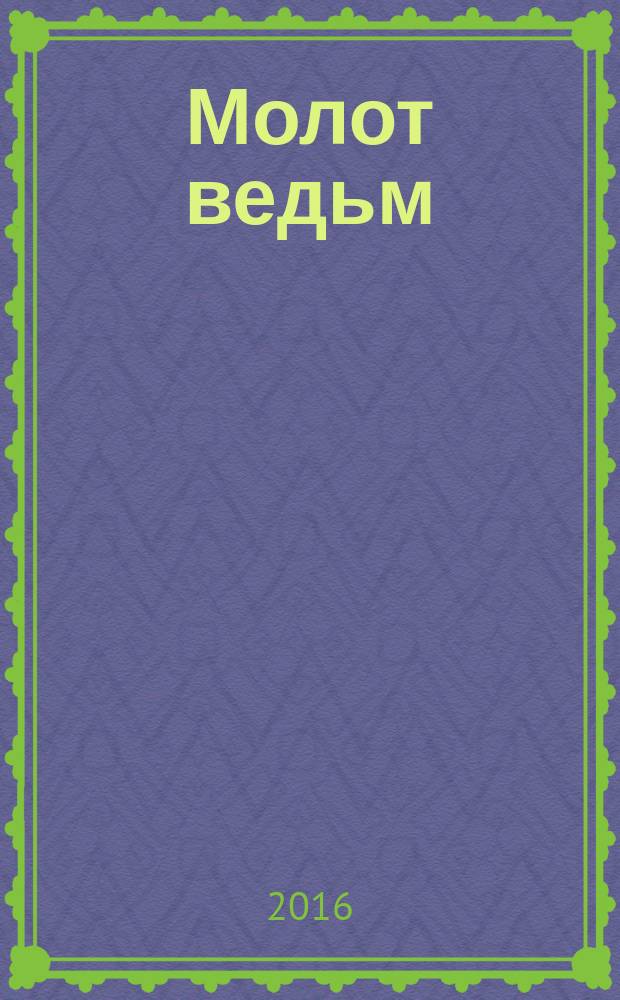 Молот ведьм : руководство святой инквизиции : перевод с латинского