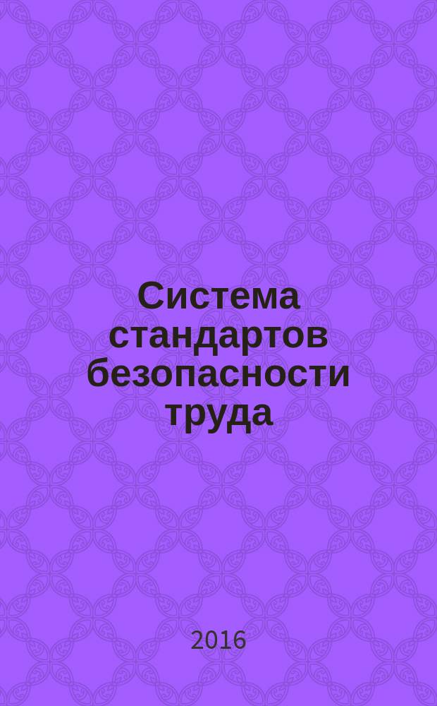 Система стандартов безопасности труда = Occupational safety standards. Respiratory system protective devices. Test procedure for self-contained breathing apparatus and self-rescue involving test volunteers. Средства индивидуальной защиты органов дыхания. Порядок проведения испытаний изолирующих дыхательных аппаратов и самоспасателей с участием испытателей-добровольцев : ГОСТ 12.4.295-2015