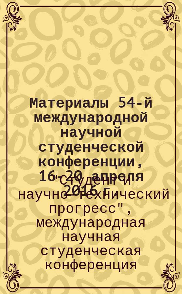 Материалы 54-й международной научной студенческой конференции, 16-20 апреля 2016 г. = Proceedings of the 54th international students scientific conference, April, 16-20, 2016. Здоровьесберегающие инновации в питании : МНСК - 2016