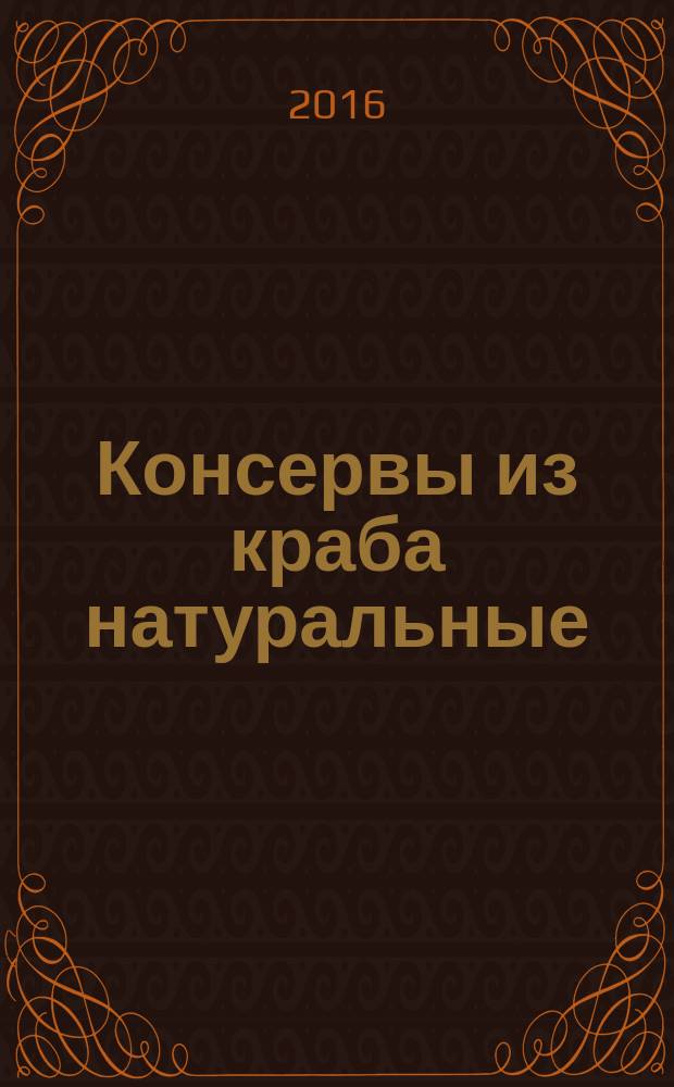 Консервы из краба натуральные = Canned оf сrab natural. Specifications : Технические условия : ГОСТ 7403-2015