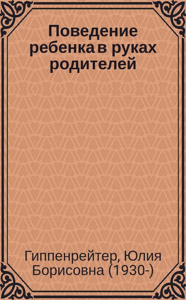 Поведение ребенка в руках родителей