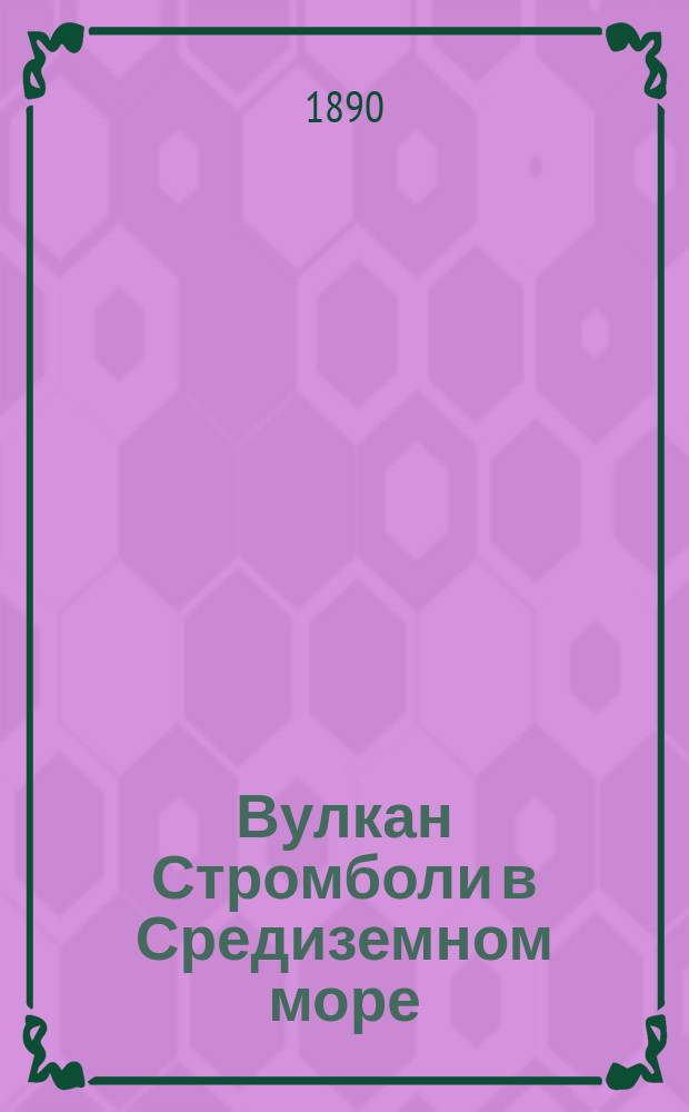 Вулкан Стромболи в Средиземном море; Крейсер "Память Азова" во Владивостоке: фотография // [Т. 1]