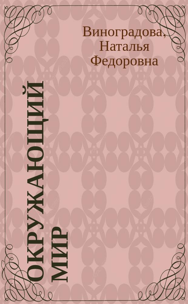 Окружающий мир : 3-4 классы : методическое пособие : соответствует Федеральному государственному образовательному стандарту начального общего образования
