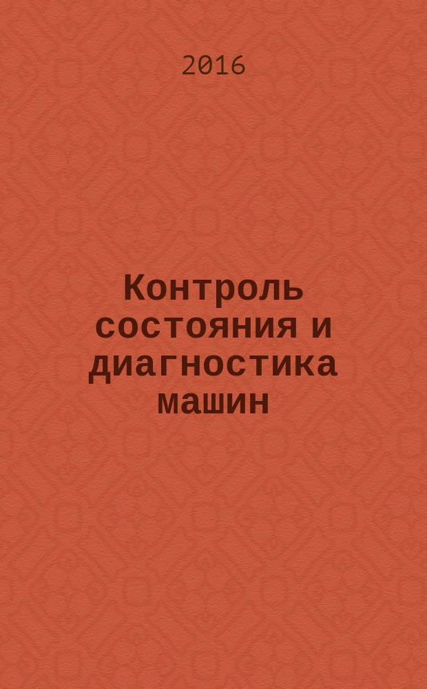 Контроль состояния и диагностика машин = Condition monitoring and diagnostics of machines. Requirements for qualification and assessment of personnel. Part 8 : Ultrasound. Ч. 8, Требования к квалификации и оценке персонала. Ультразвуковой контроль : ГОСТ Р ИСО 18436-8-2015