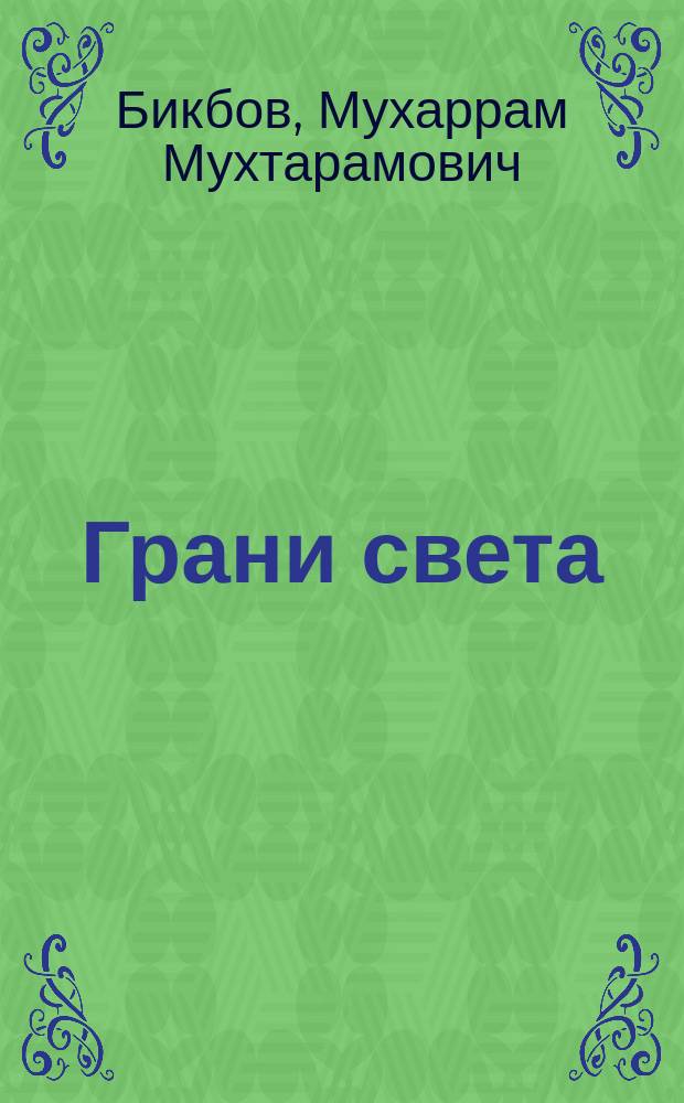Грани света : история становления уфимской и башкирскрй офтальмологии